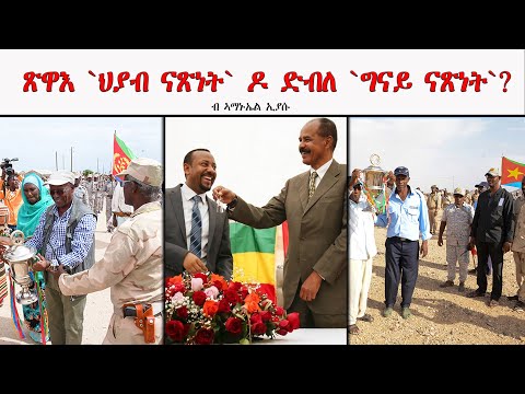 ATV: ጽዋእ `ህያብ ናጽነት` ዶ ድብለ `ግናይ ናጽነት`? - Poem by Amanuel Eyasu