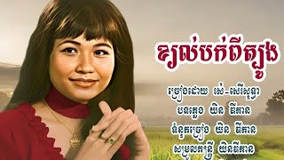 ខ្យល់បក់ពីត្បូង-រស់ សេរីសុទ្ធា #khmersong #rossereysothea #រស់សេរីសុទ្ធា #songlyrics 