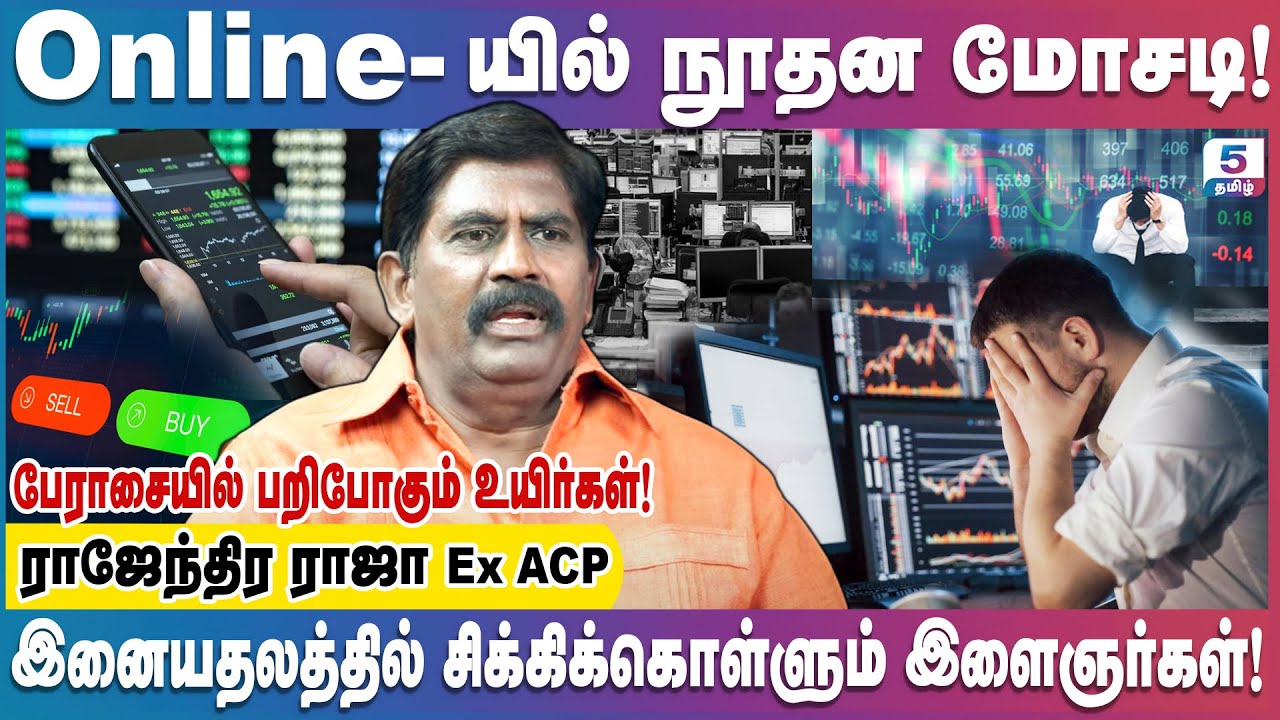 மோசடியில் இளைஞர்களை குறிவைக்கும் மோசடி நபர்கள் தப்பிப்பது எப்படி Rajenthira Raja Ex Acp