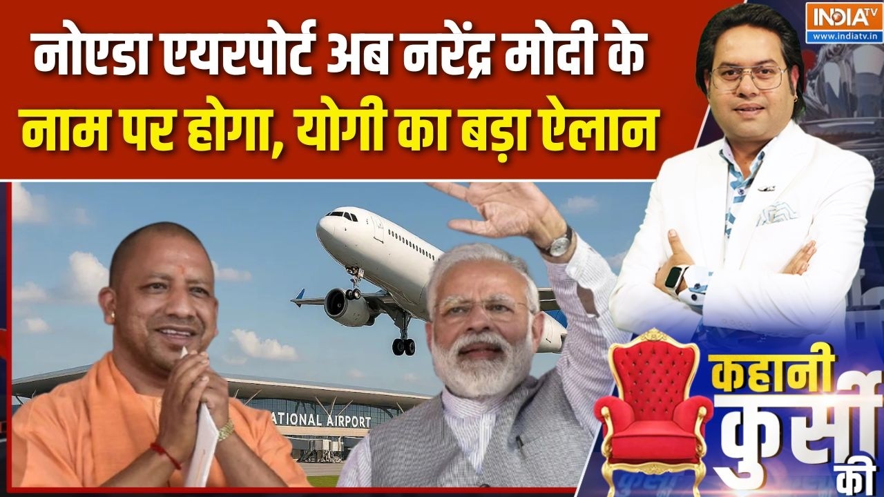 Kahani Kursi Ki: नोएडा एयरपोर्ट अब PM Modi के नाम पर होगा, योगी का बड़