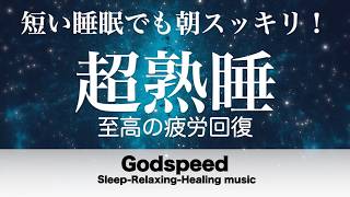 『５分聴いているうちに眠くなる音楽』 リラックス効果ですぐに眠くなる 超熟睡【α波】精神的・肉体的な疲労回復や免疫回復 ヒーリング質の良い睡眠  お昼寝 休憩用などに #474