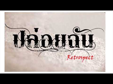 ปล่อยฉัน   Retrospect