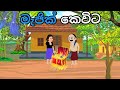 මැජික් කෙවිට Magic Kevita Lamakathandara Sinhala Gamarala Ge Katha කතන�