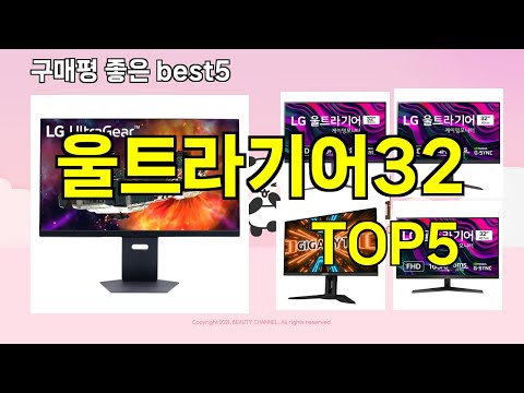 [울트라기어32 추천]ㅣ지금 제일 많이 팔리는 핫템 울트라기어32 BEST 5 추천해드립니다
