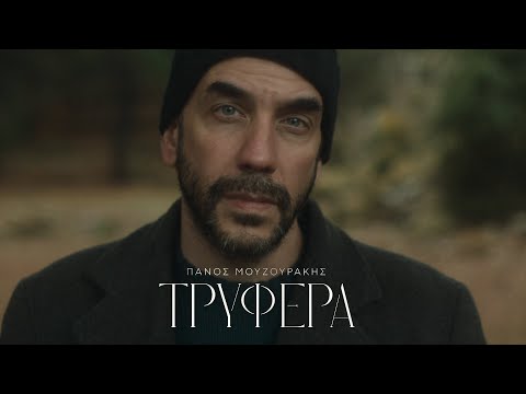 Πάνος Μουζουράκης - Τρυφερά (Official Music Video)