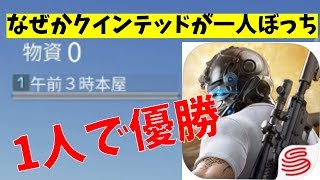 【荒野行動実況】クインテッドで仲間ゼロのまま試合開始されたｗｗｗ