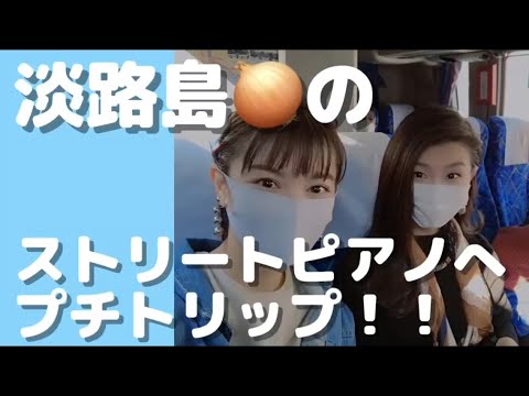 淡路夢舞台　ストリートピアノ