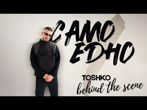 TOSHKO - САМО ЕДНО (зад кадър/влог)