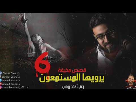 رعب أحمد يونس قصص مخيف حقيقية حصريا يرويها المستمعون قمة الفزع 