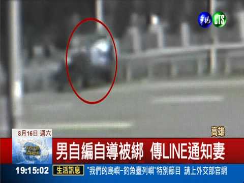 男自編自導被擄 騙爸付百萬贖金