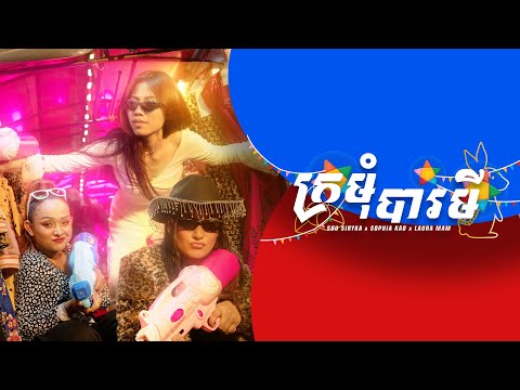 Baramey Crew - ក្រមុំបារមី (feat. Sou Siryka, Sophia Kao & Laura Mam)
