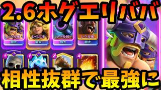 【クラロワ】進化エリババとホグの相性が良すぎて革命起きました！！！