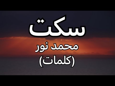 سكت محمد نور كلمات