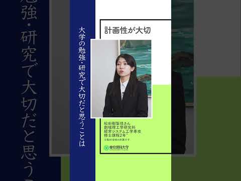 大学の勉強・研究で大切なこと part 3 #東京理科大学 #研究 #shorts