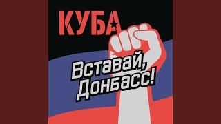 Musik-Video-Miniaturansicht zu Вставай, Донбасс! (Vstavay, Donbass!) Songtext von KuBa