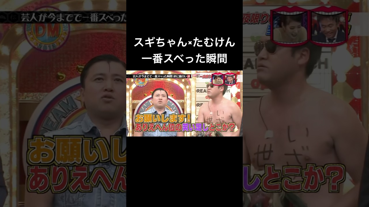 水曜日のダウンタウン　芸人が今までで一番スベった瞬間逆に面白い説　スギちゃん　たむけん