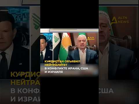 ИРАКСКИЙ КУРДИСТАН ОТКАЗАЛСЯ УЧАСТВОВАТЬ В КОНФЛИКТЕ