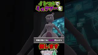イトマルでミュウツーを倒します【ポケモンZA】【プロジェクトコードM】