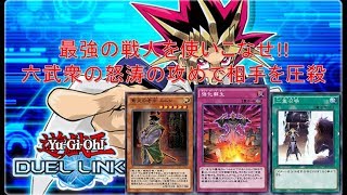 【遊戯王デュエルリンクス】これぞ最強の戦人の戦い!!六武衆でランク戦も無双状態