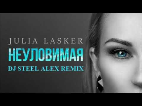 Julia Lasker - Неуловимая (Dj Steel Alex Remix)