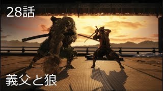 【SEKIRO】初実況者が挑む初見SEKIRO　二十八