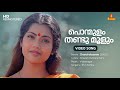 Ponmulam Thandumoolum Video Song Mohanlal Meena Gireesh Puthenchery Vidyasagar KJ Yesudas