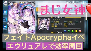エウリュアレでイベント効率周回