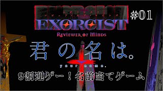 【実況】Exorcist: Reviewer of Minds   初級編【ホラー】