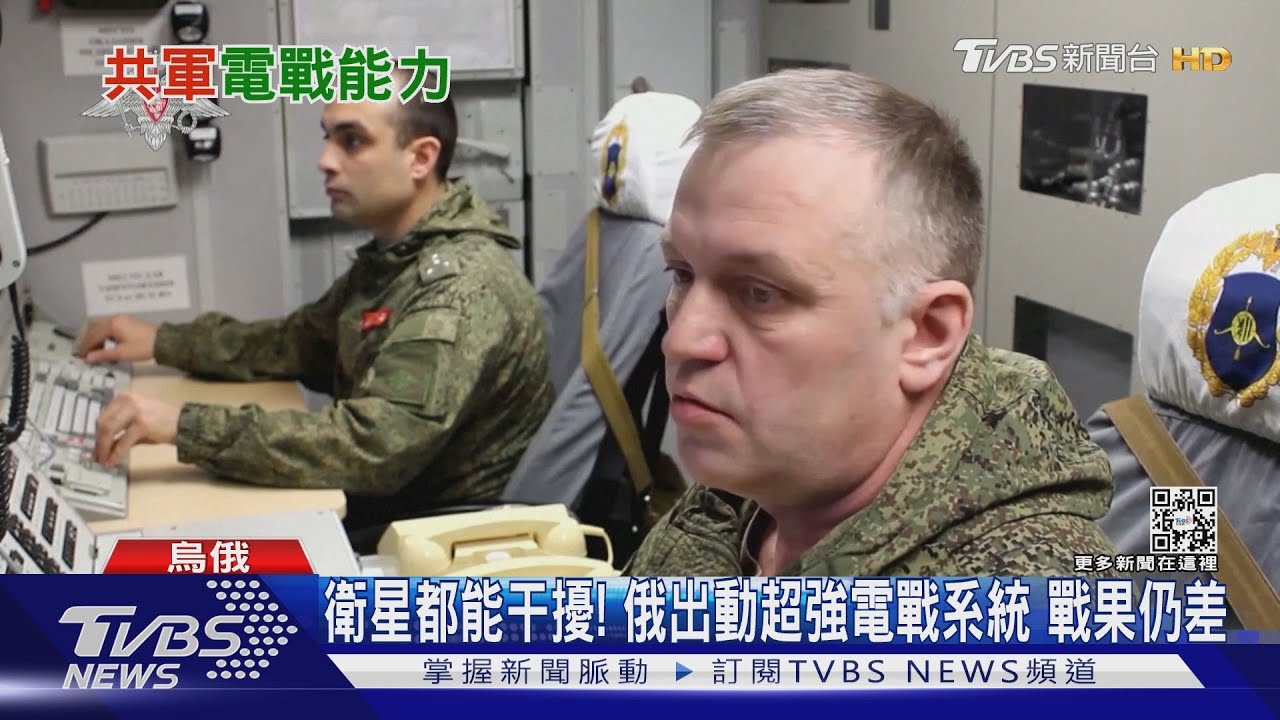 俄電戰踢鐵板「藏鏡人」美軍暗中干擾成功！？　專家：共軍實力仍未知