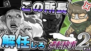 殺人を言い逃れできても懲戒免職もの【逆転検事2】#13