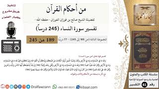 صورة من أحكام القرآن  الكريم|21 من 77|سورة النساء-القسم الثالث|الآية 131-134|صالح الفوزان|كبار العلماء