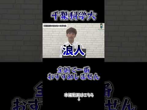 薬学科 【千葉科学大学】全国で1番オススメできないです。