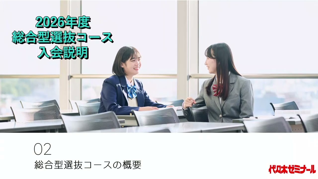 2026年度総合選抜コース　入会説明動画
