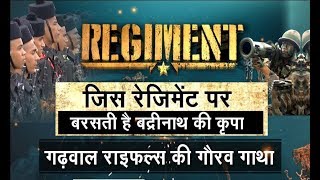 Regiment: Garhwal Rifles की शक्ति �