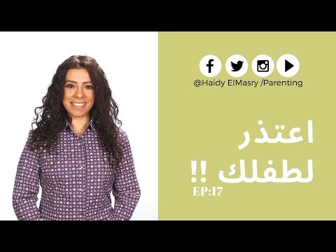 اعتذر لطفلك - هايدي المصري - تربية الأطفال هنا hana