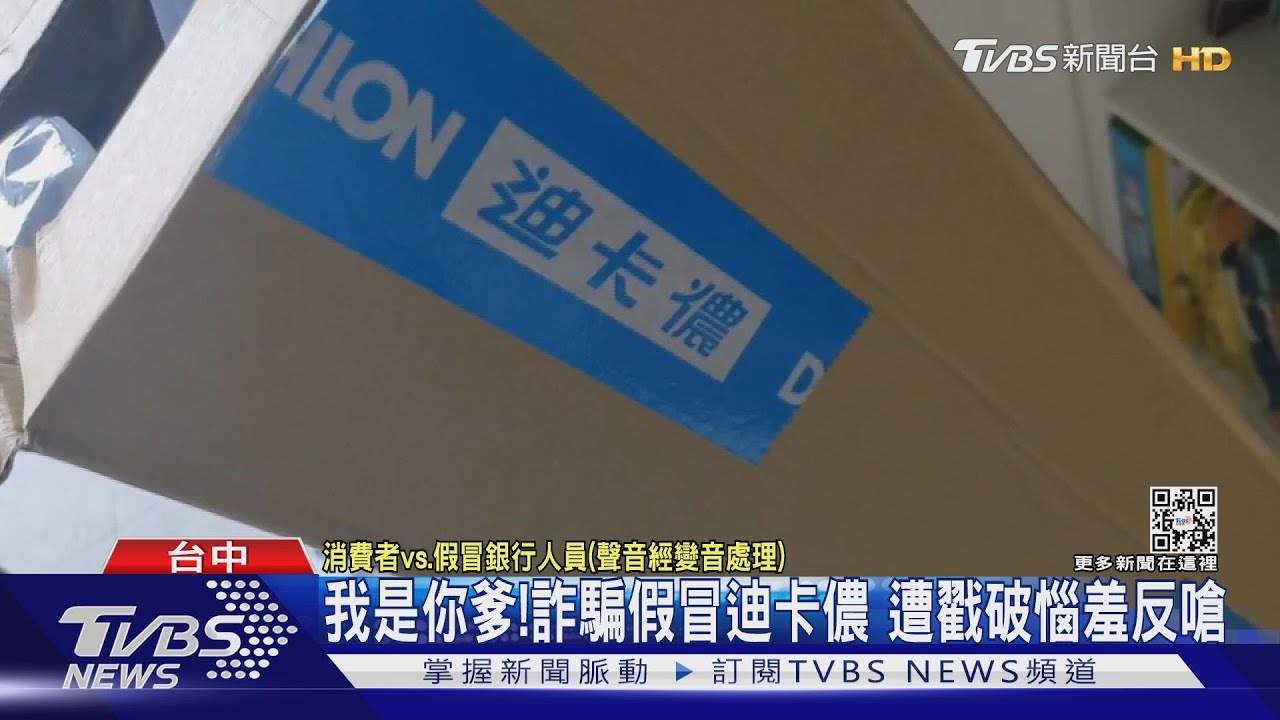 我是你爹!詐騙假冒迪卡儂 遭戳破惱羞反嗆