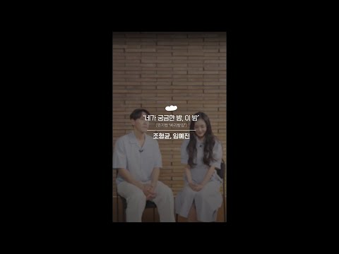 뮤지컬 빠리빵집 [세로라이브] - '네가 궁금한 밤, 이 밤' (with 조형균, 임예진)