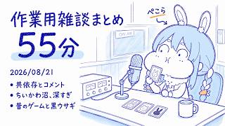 【ホロライブ雑談ラジオ】兎田ぺこらのゆる雑談55分｜作業用・睡眠用【切り抜き】