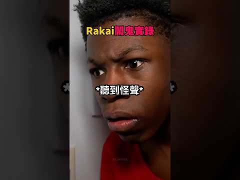 當Rakai一個人在家, 卻不斷發生靈異現象😱