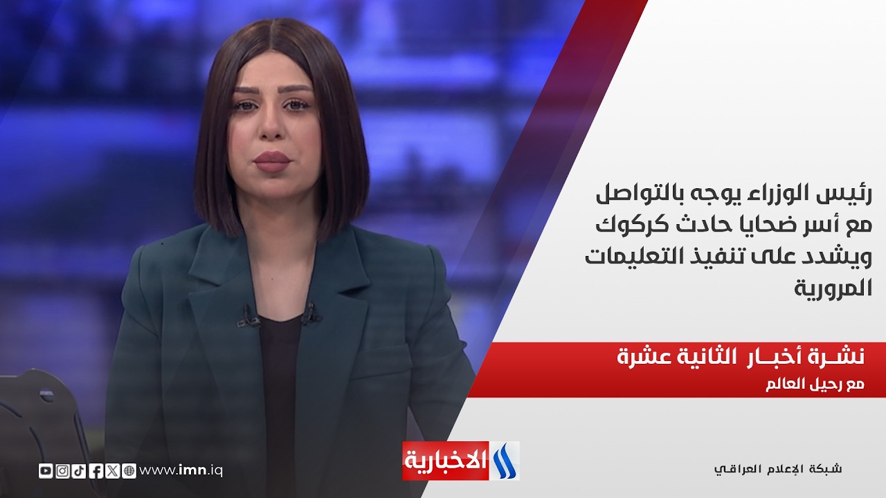 فيديو | رئيس الوزراء يوجه بالتواصل مع أسر ضحايا حادث كركوك  في نشرة الـ 12  مع رحيل العالم