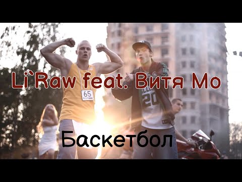 Li`Raw feat.Витя Мо-Баскетбол. Лучшая песня про Баскетбол. Песня о баскетболе.