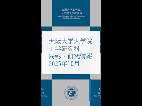 電子情報工学科 【2025年10月 NEWS・トピックス】