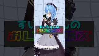 【ホロライブMMD】星街すいせい💗《お返事まだカナ？おじさん構文！》#shorts #vtuber #しぐれうい