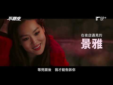 【不羈夜】Boogie Nights  電影預告 明天就會死…點燃我們的最後一夜吧！ | GP+