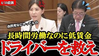 【参政党】トラック運転手が辛すぎる！運送事業の弱体化は日本の弱体化につながる 労働環境と処遇改善を急げ【4/10アーカイブ】【吉川里奈】#参政党 #記者会見 #神谷宗幣 #豊田真由子 #政治 #国政