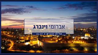אברומי וינברג - אליהו הנביא | Avrumi Weinberg