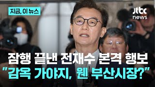 잠행 끝낸 전재수 행보에…나경원 "감옥 가야지, 웬 부산시장?"｜지금 이 뉴스