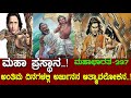 ಕರ್ಣನನ್ನ ನೆನೆದು ಭಾವುಕನಾಗಿದ್ದ ಪಾರ್ಥ ಹ