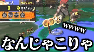  - こんなクリアの仕方ありなのかよｗｗｗｗ【スプラトゥーン3】【サーモンラン】