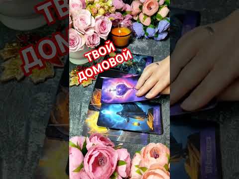 Домовой